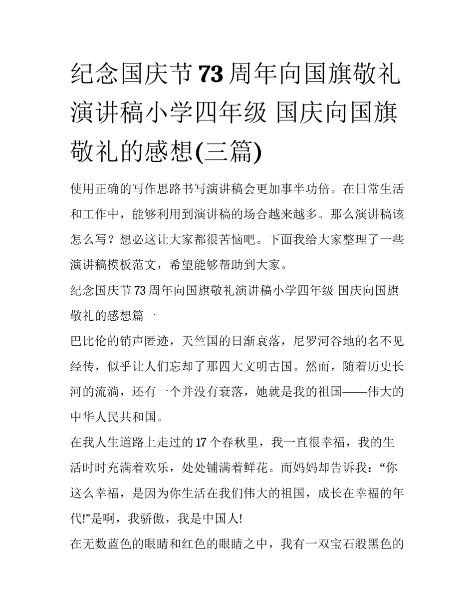纪念国庆节73周年向国旗敬礼演讲稿小学四年级 国庆向国旗敬礼的感想(三篇)_第1页