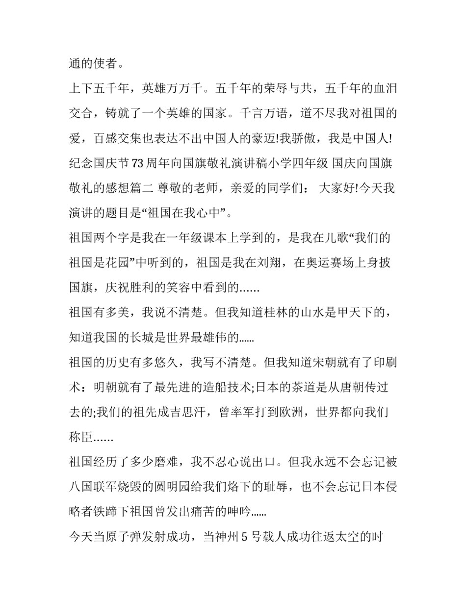 纪念国庆节73周年向国旗敬礼演讲稿小学四年级 国庆向国旗敬礼的感想(三篇)_第3页