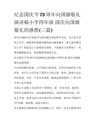 纪念国庆节73周年向国旗敬礼演讲稿小学四年级 国庆向国旗敬礼的感想(三篇)