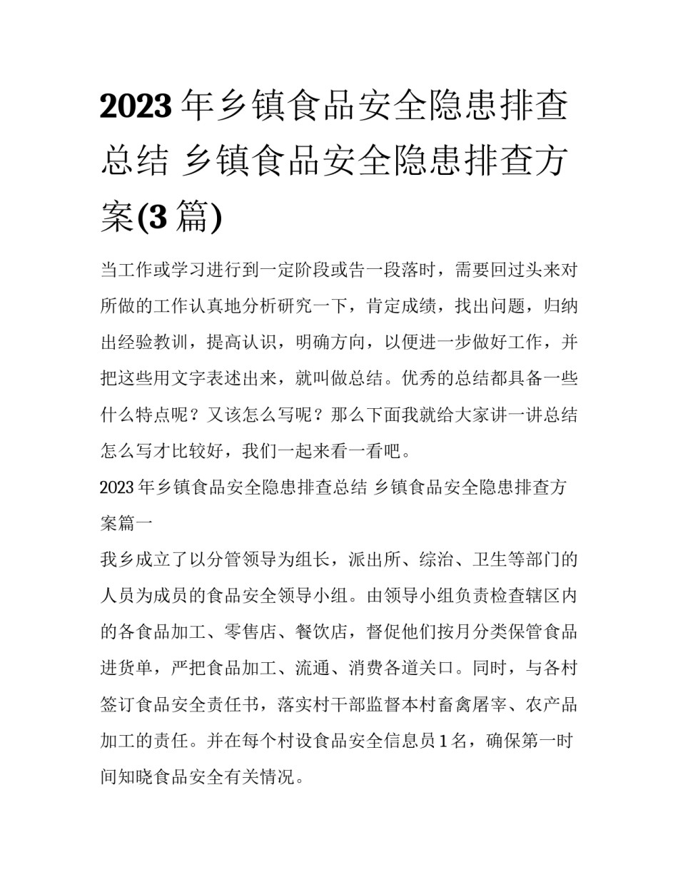 2023年乡镇食品安全隐患排查总结 乡镇食品安全隐患排查方案(3篇)_第1页