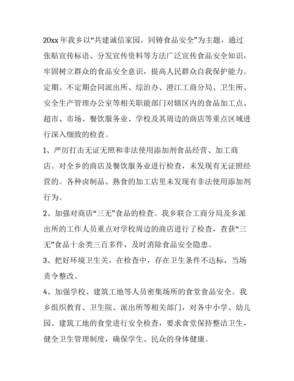 2023年乡镇食品安全隐患排查总结 乡镇食品安全隐患排查方案(3篇)_第2页