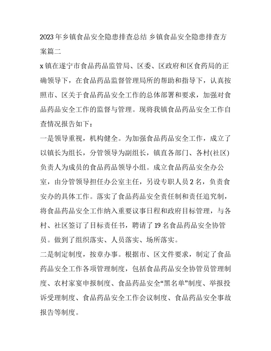 2023年乡镇食品安全隐患排查总结 乡镇食品安全隐患排查方案(3篇)_第3页