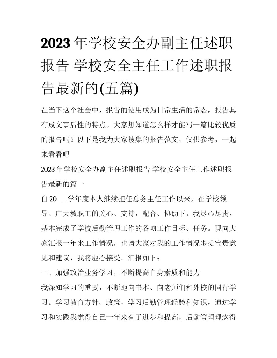 2023年学校安全办副主任述职报告 学校安全主任工作述职报告最新的(五篇)_第1页