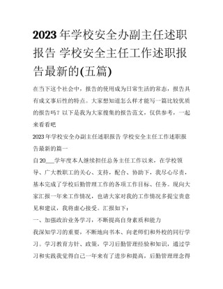 2023年学校安全办副主任述职报告 学校安全主任工作述职报告最新的(五篇)
