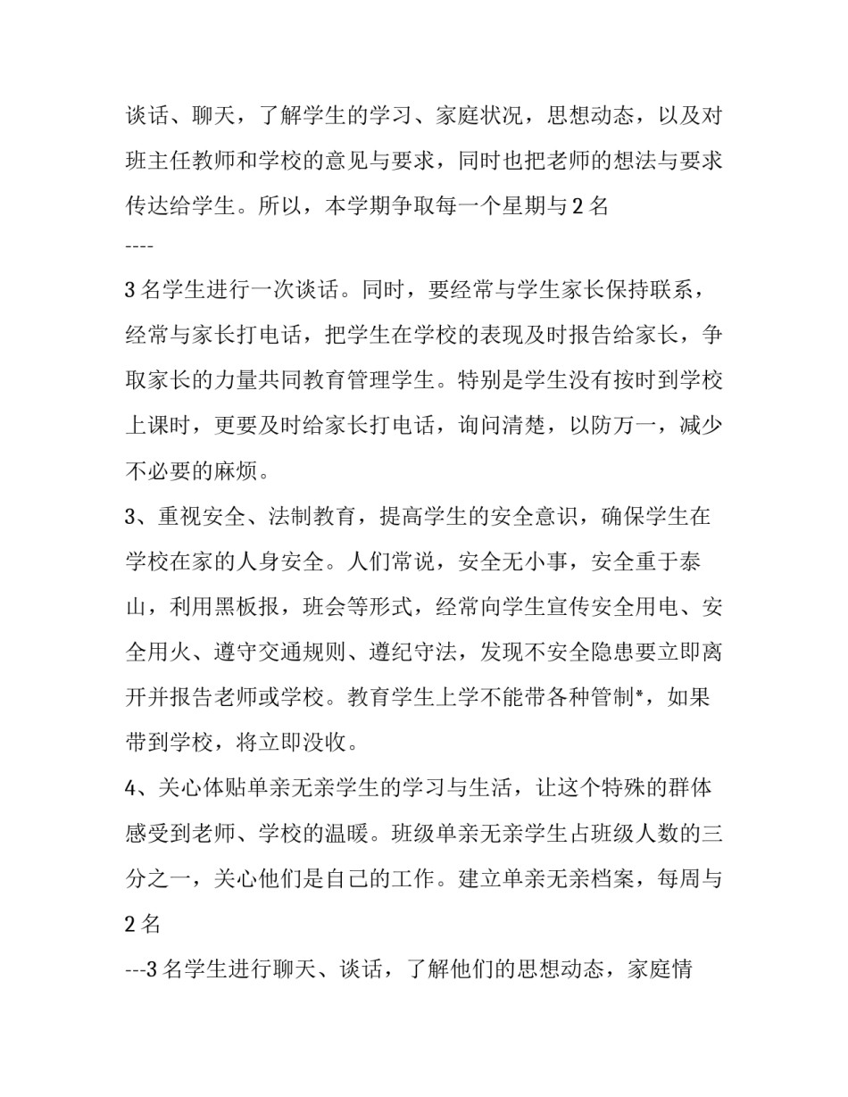 2023年小学三年级语文教师德育工作计划上册 小学三年级德育工作计划第二学期(16篇)_第2页