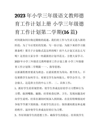 2023年小学三年级语文教师德育工作计划上册 小学三年级德育工作计划第二学期(16篇)