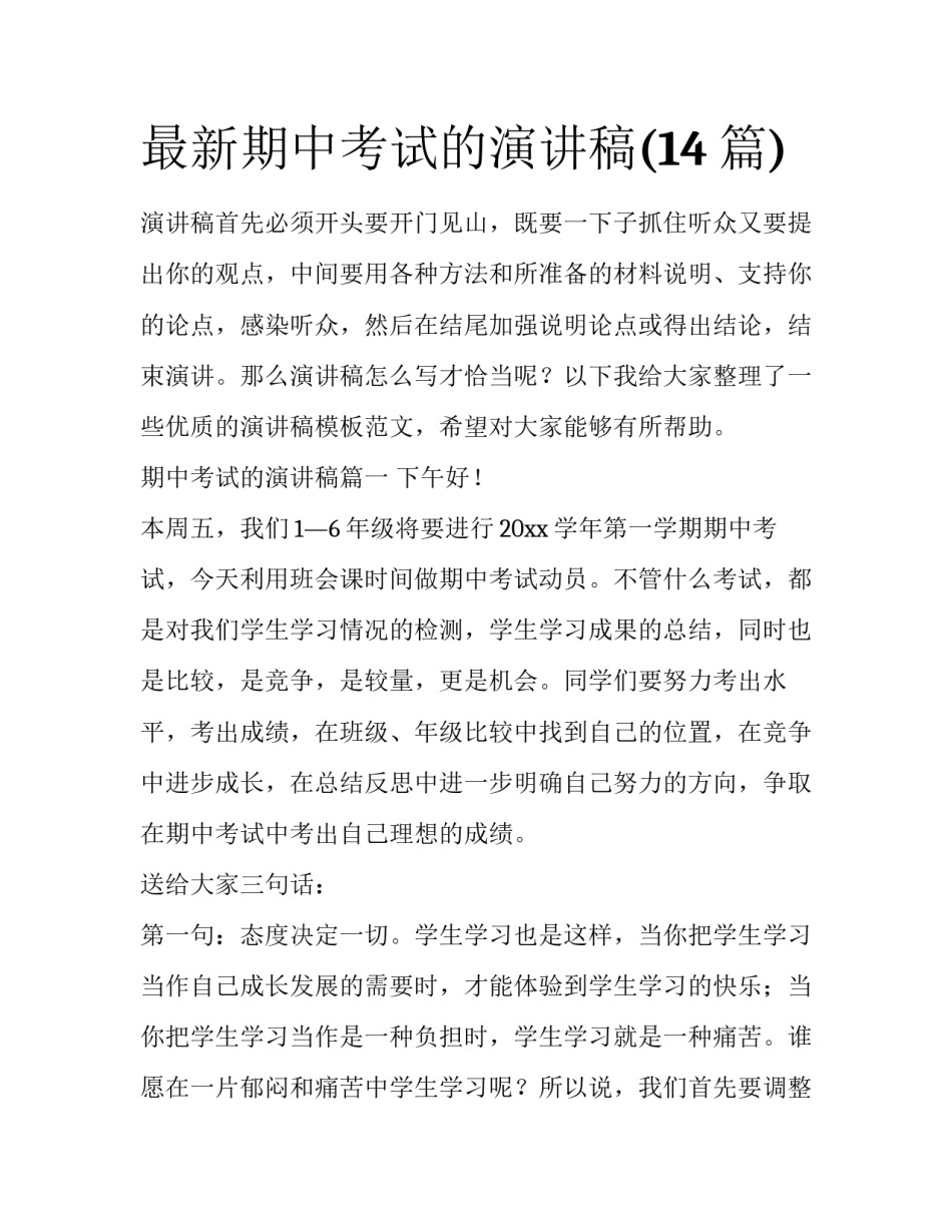 最新期中考试的演讲稿(14篇)_第1页