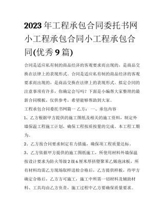 2023年工程承包合同委托书网 小工程承包合同小工程承包合同(优秀9篇)