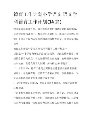 德育工作计划小学语文 语文学科德育工作计划(14篇)