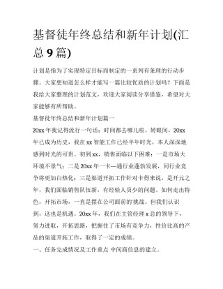 基督徒年终总结和新年计划(汇总9篇)