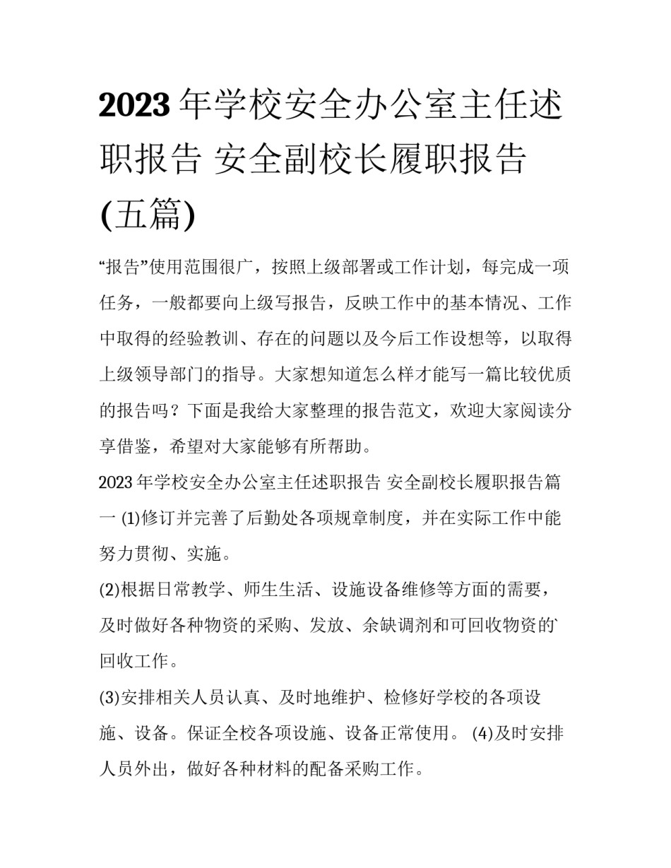 2023年学校安全办公室主任述职报告 安全副校长履职报告(五篇)_第1页