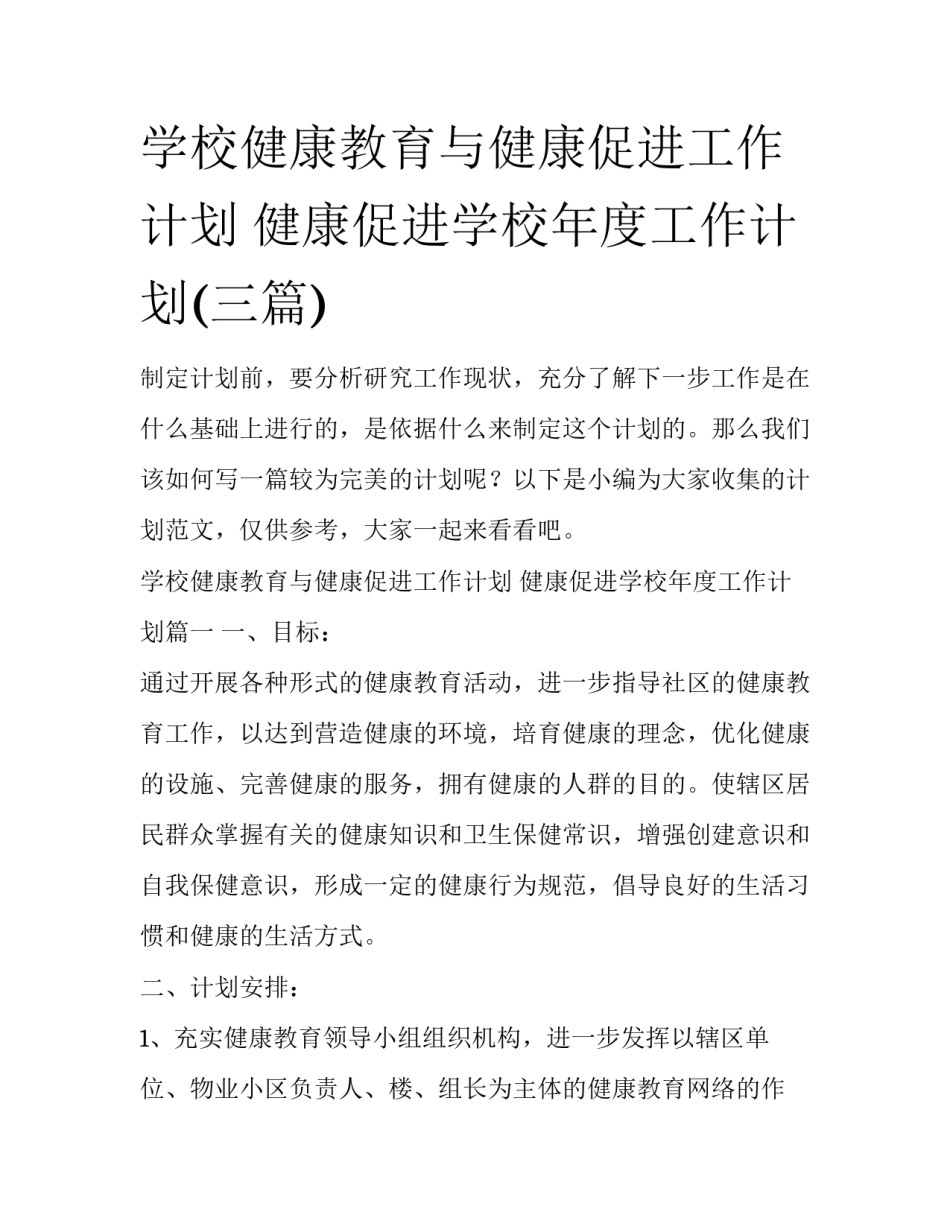 学校健康教育与健康促进工作计划 健康促进学校年度工作计划(三篇)_第1页