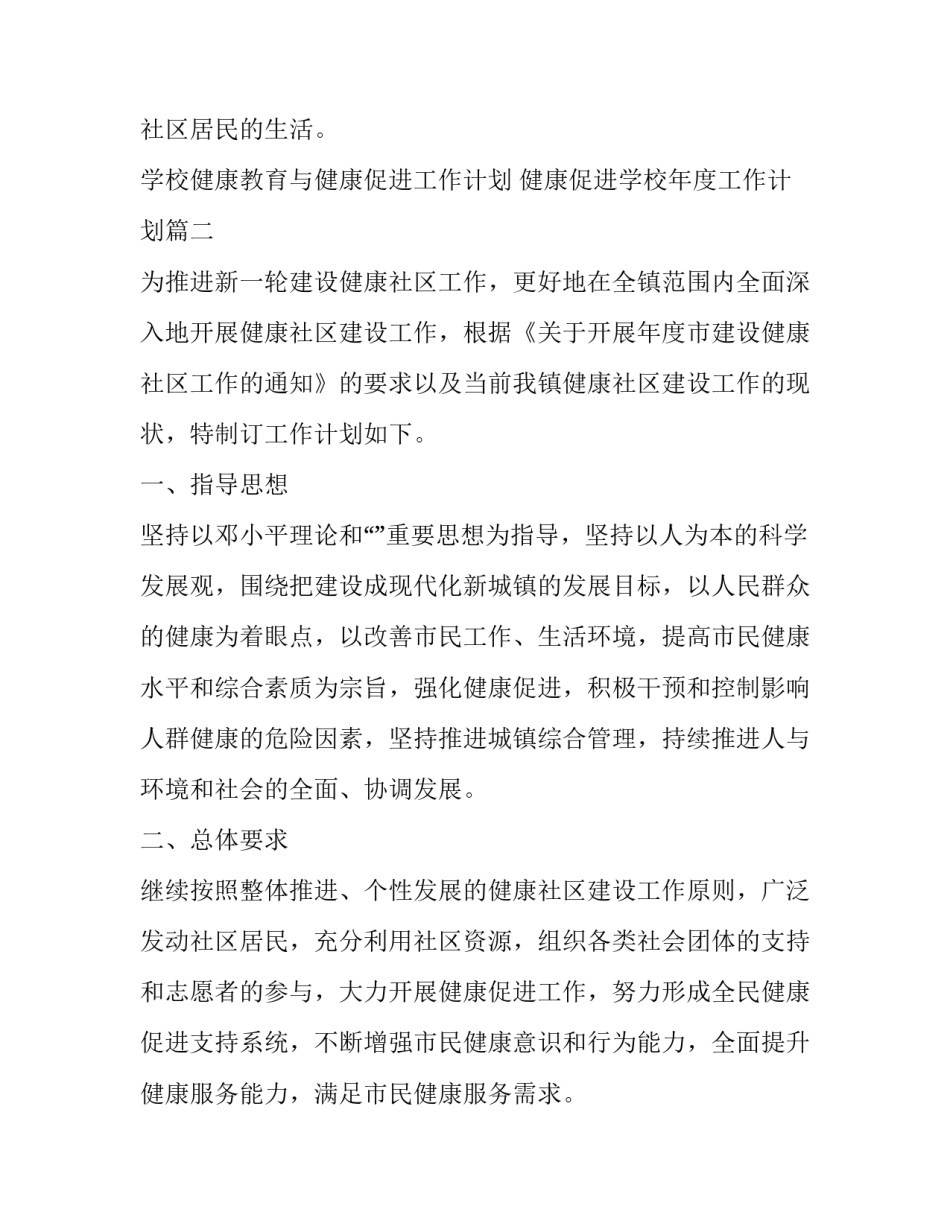 学校健康教育与健康促进工作计划 健康促进学校年度工作计划(三篇)_第3页