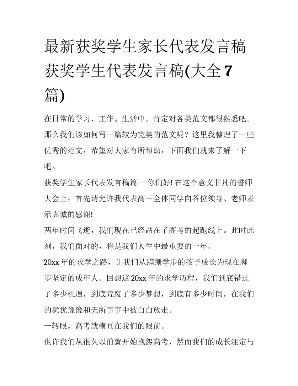 最新获奖学生家长代表发言稿 获奖学生代表发言稿(大全7篇)_第1页