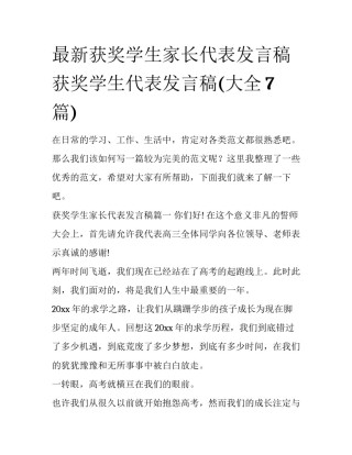最新获奖学生家长代表发言稿 获奖学生代表发言稿(大全7篇)