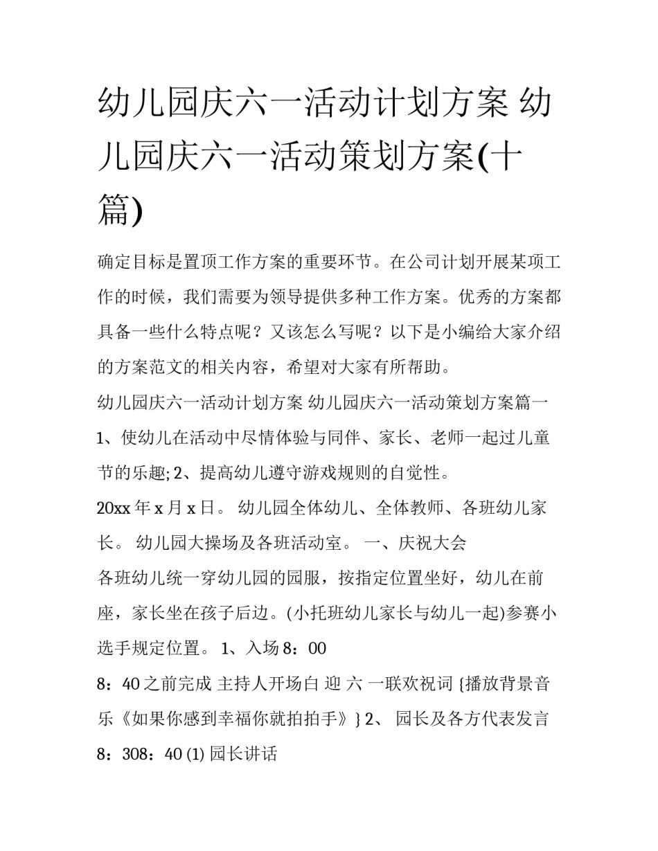 幼儿园庆六一活动计划方案 幼儿园庆六一活动策划方案(十篇)_第1页