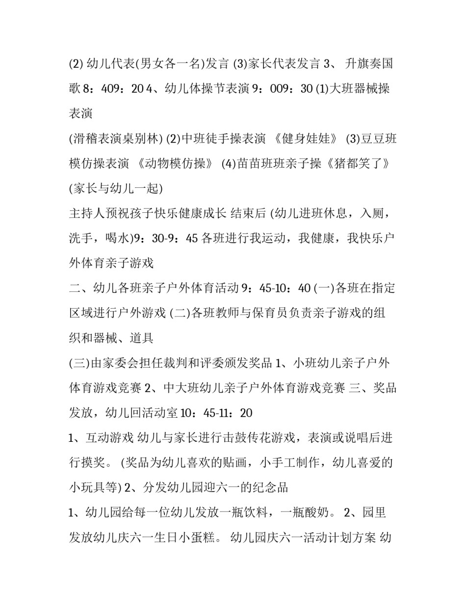 幼儿园庆六一活动计划方案 幼儿园庆六一活动策划方案(十篇)_第2页