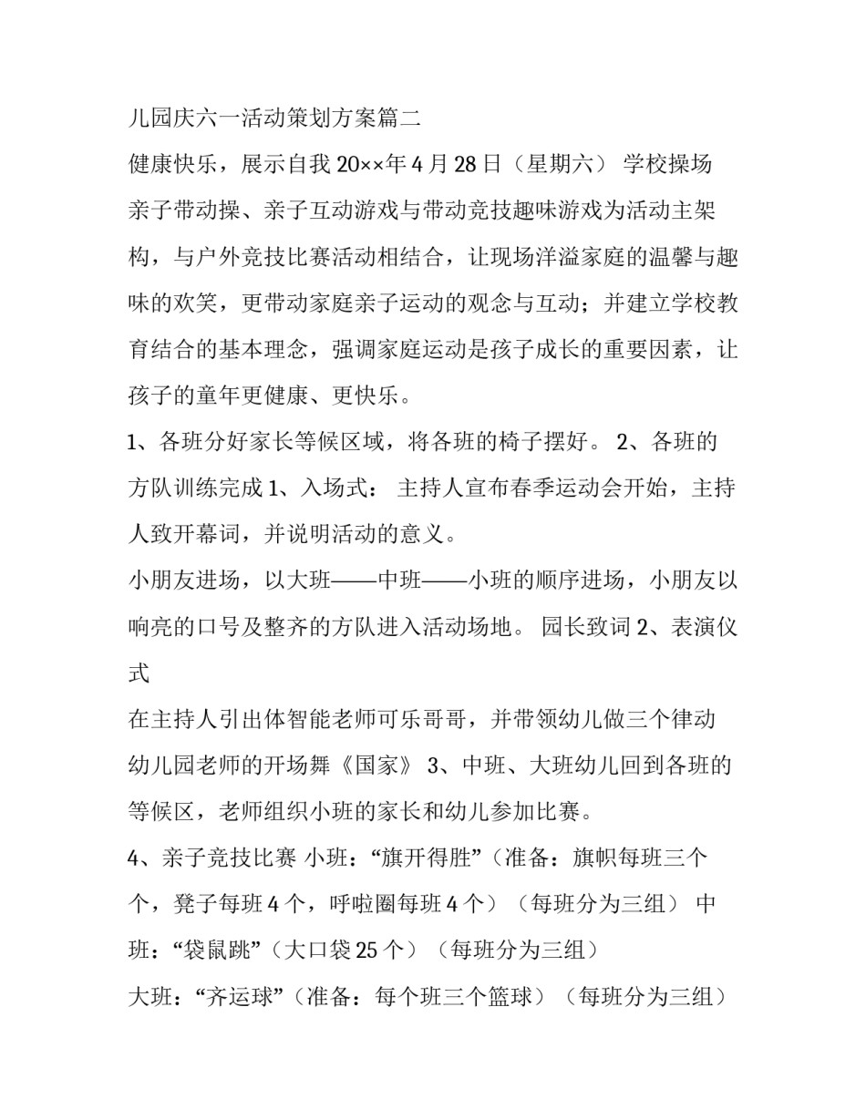 幼儿园庆六一活动计划方案 幼儿园庆六一活动策划方案(十篇)_第3页