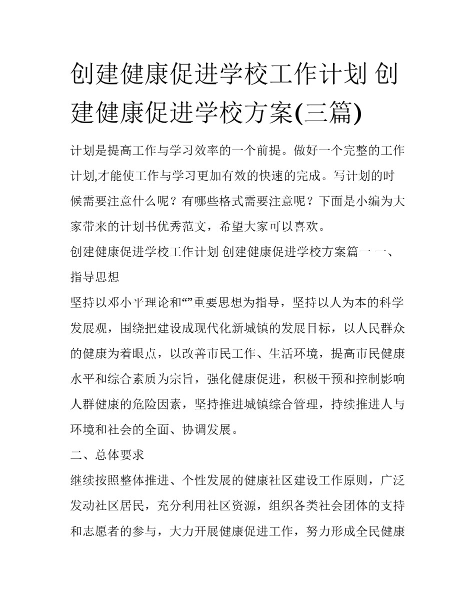 创建健康促进学校工作计划 创建健康促进学校方案(三篇)_第1页