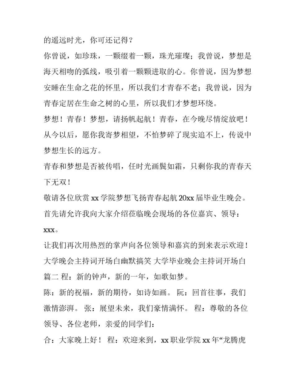 大学晚会主持词开场白幽默搞笑 大学毕业晚会主持词开场白(4篇)_第1页