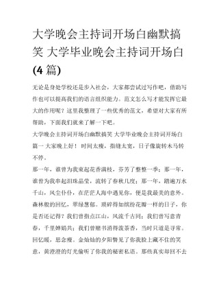 大学晚会主持词开场白幽默搞笑 大学毕业晚会主持词开场白(4篇)
