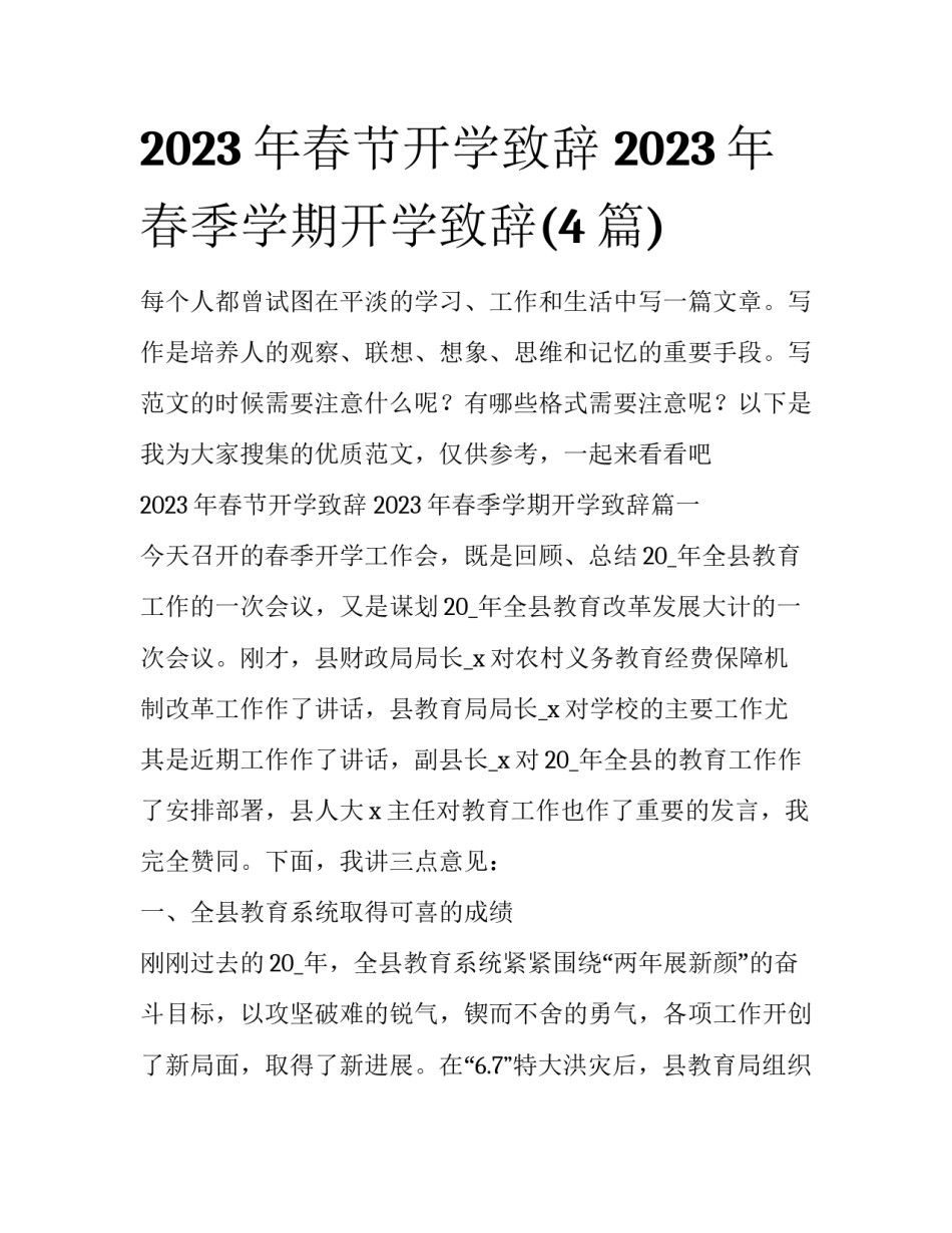 2023年春节开学致辞 2023年春季学期开学致辞(4篇)_第1页