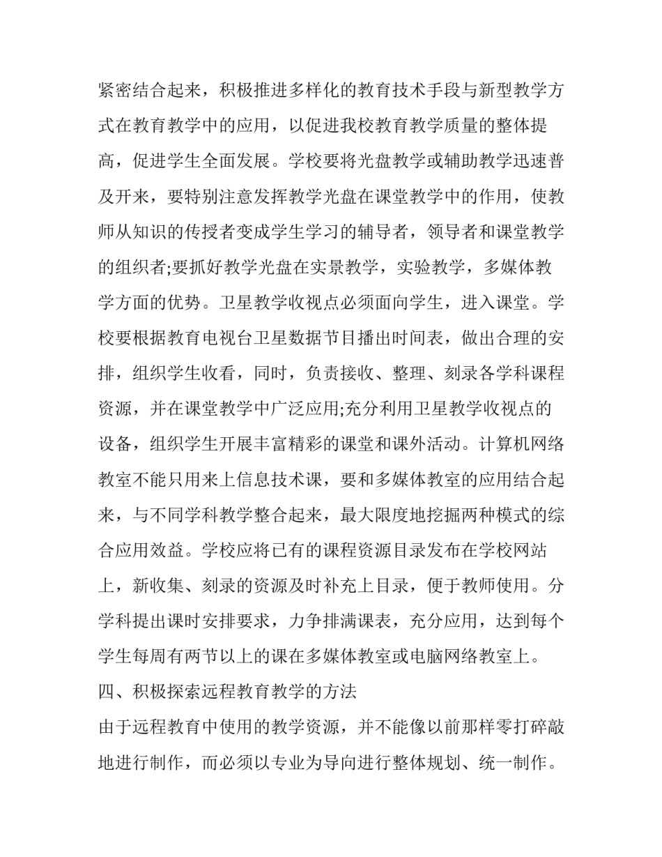 学校远程教育工作计划范文 远程教育总结范文(十四篇)_第2页