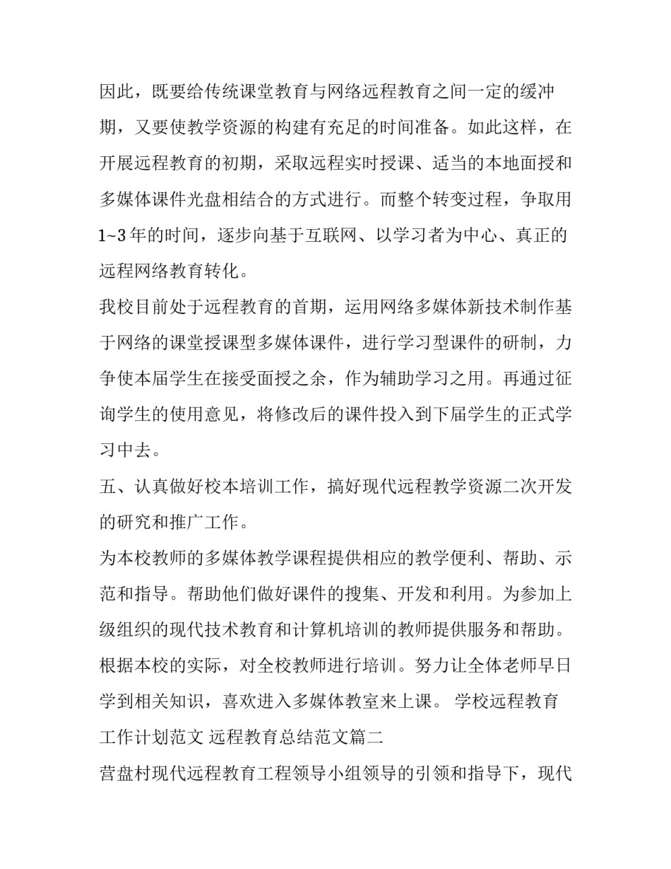 学校远程教育工作计划范文 远程教育总结范文(十四篇)_第3页