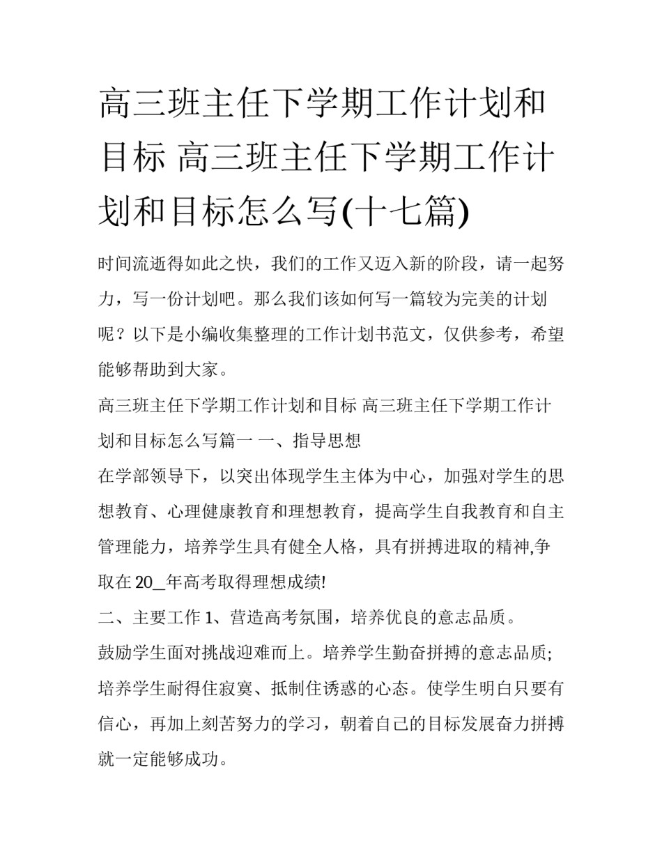 高三班主任下学期工作计划和目标 高三班主任下学期工作计划和目标怎么写(十七篇)_第1页