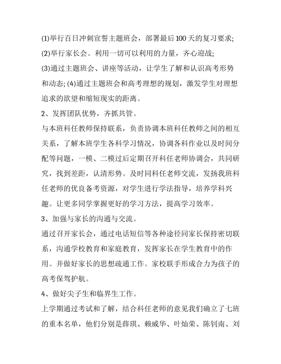 高三班主任下学期工作计划和目标 高三班主任下学期工作计划和目标怎么写(十七篇)_第2页
