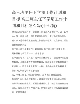 高三班主任下学期工作计划和目标 高三班主任下学期工作计划和目标怎么写(十七篇)