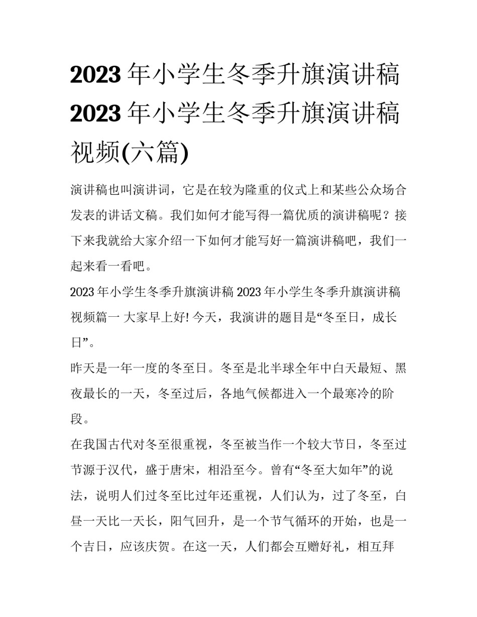 2023年小学生冬季升旗演讲稿 2023年小学生冬季升旗演讲稿视频(六篇)_第1页