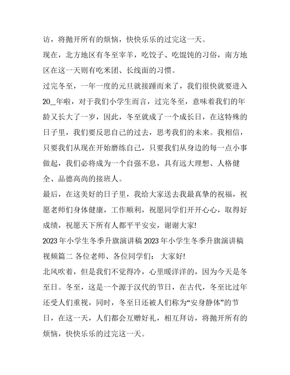 2023年小学生冬季升旗演讲稿 2023年小学生冬季升旗演讲稿视频(六篇)_第2页