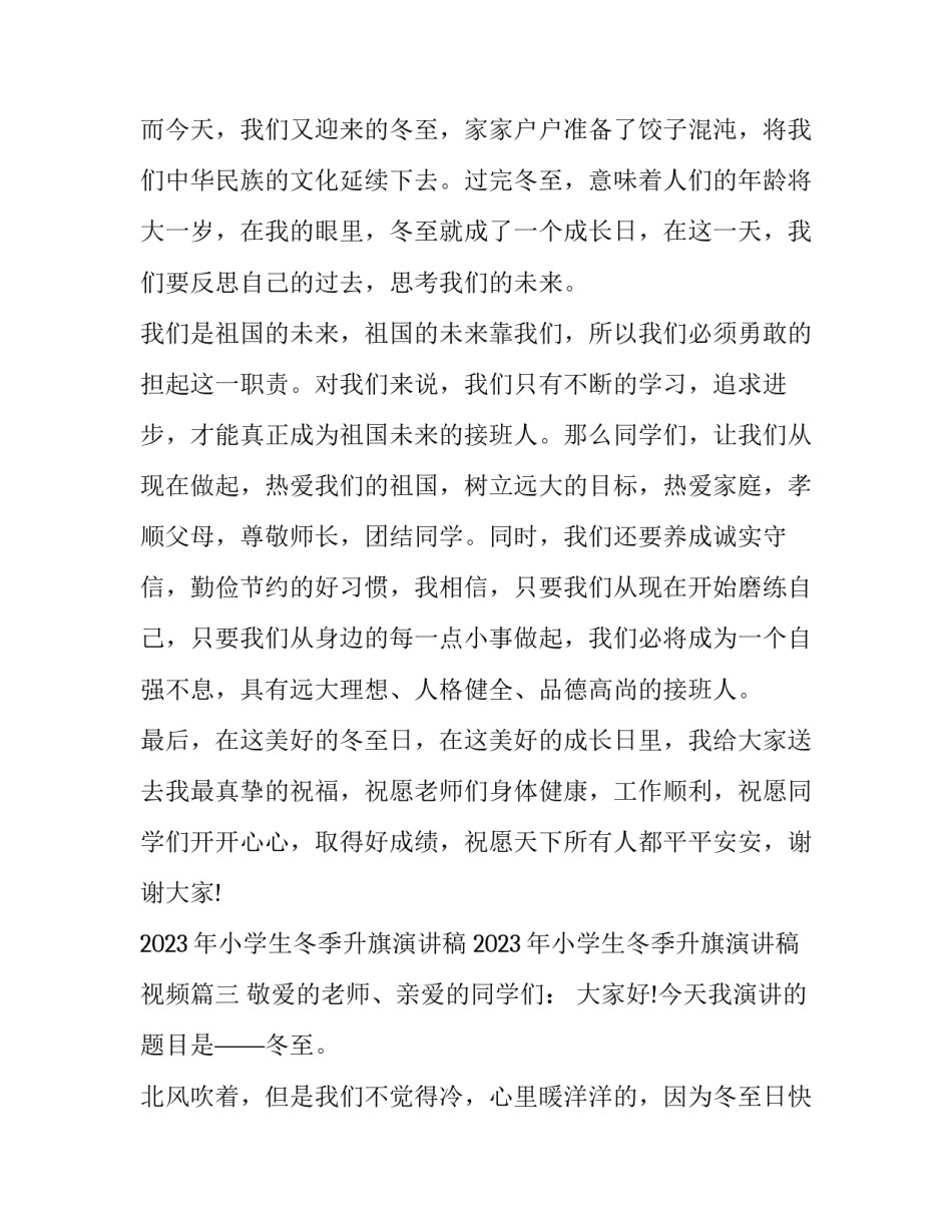 2023年小学生冬季升旗演讲稿 2023年小学生冬季升旗演讲稿视频(六篇)_第3页