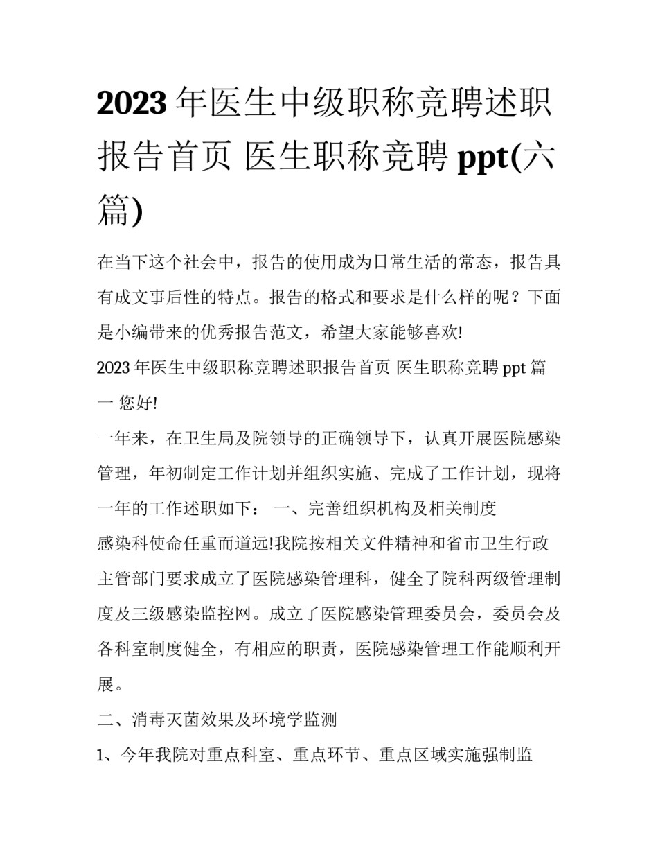 2023年医生中级职称竞聘述职报告首页 医生职称竞聘ppt(六篇)_第1页
