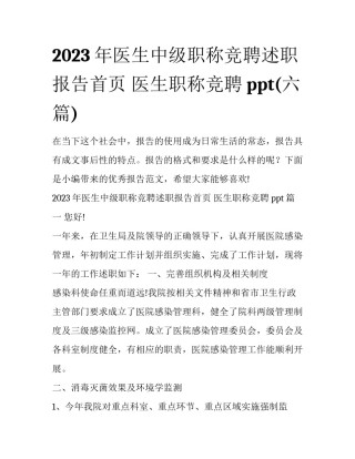 2023年医生中级职称竞聘述职报告首页 医生职称竞聘ppt(六篇)