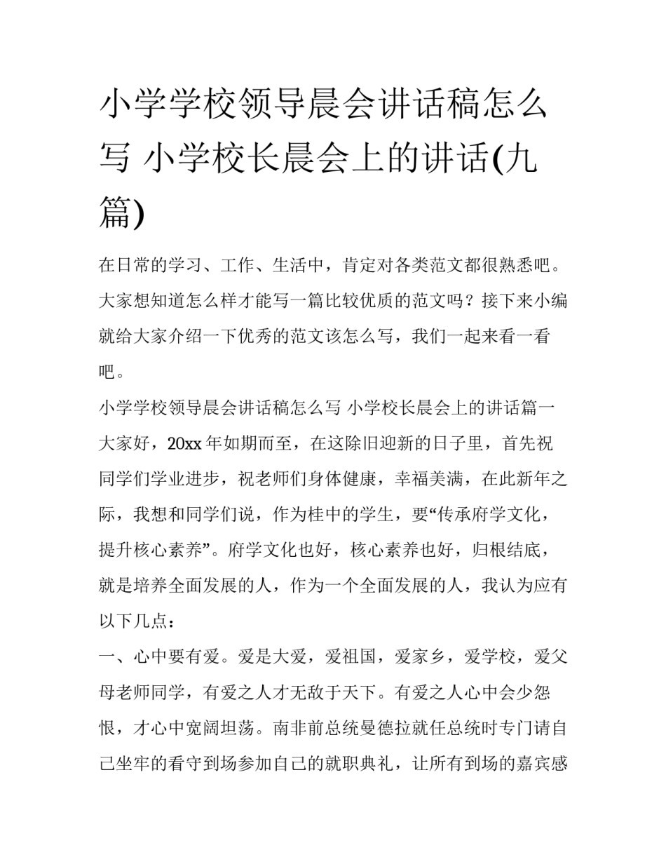 小学学校领导晨会讲话稿怎么写 小学校长晨会上的讲话(九篇)_第1页
