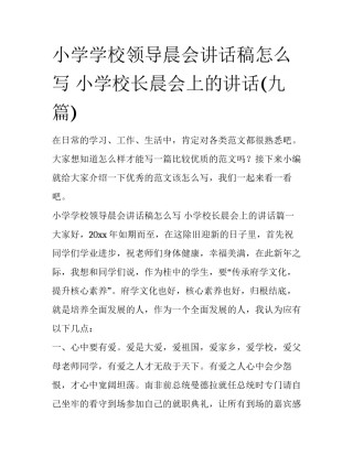 小学学校领导晨会讲话稿怎么写 小学校长晨会上的讲话(九篇)