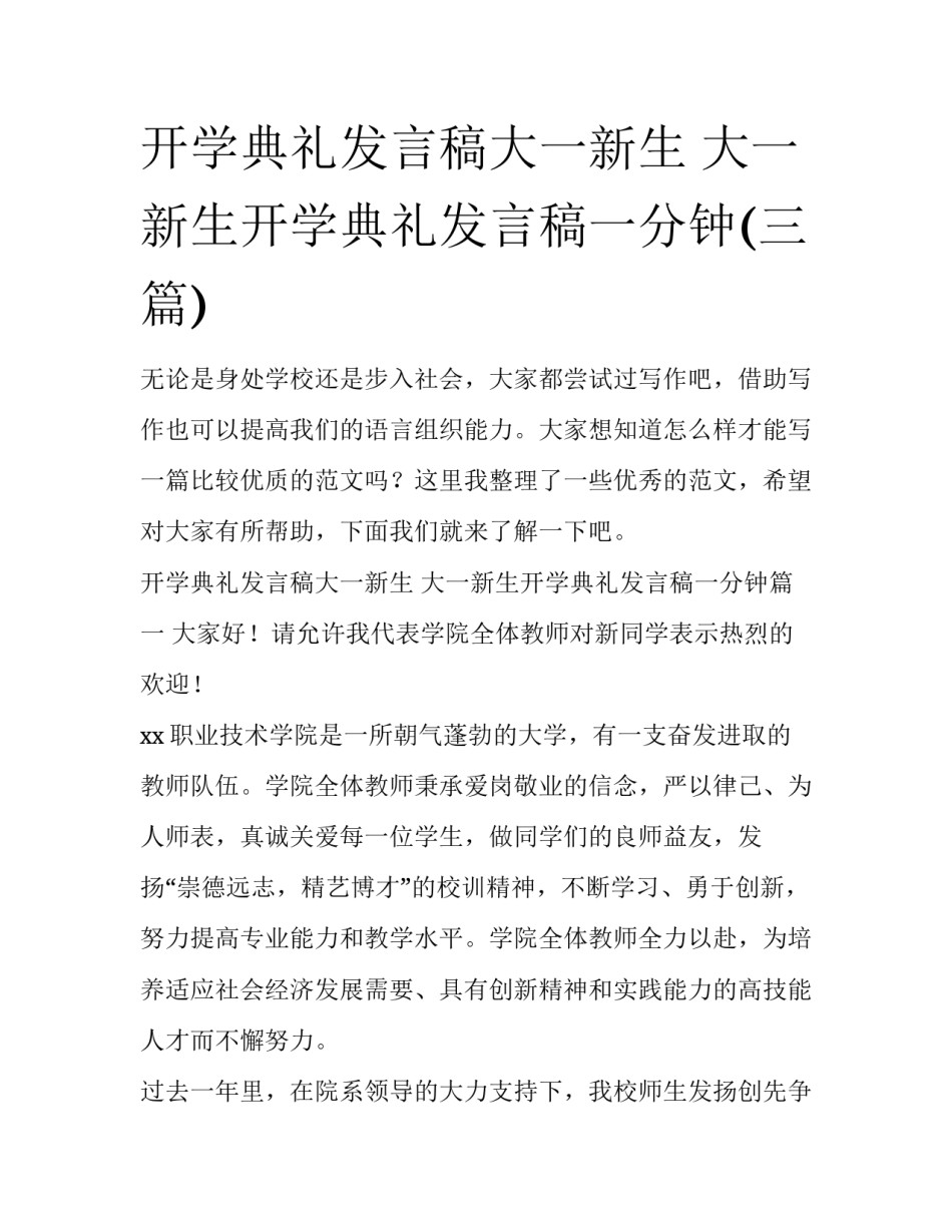 开学典礼发言稿大一新生 大一新生开学典礼发言稿一分钟(三篇)_第1页