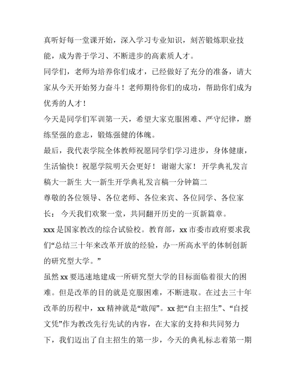 开学典礼发言稿大一新生 大一新生开学典礼发言稿一分钟(三篇)_第3页