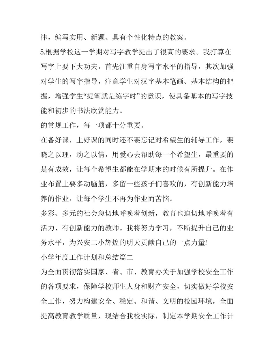 小学年度工作计划和总结(十五篇)_第3页