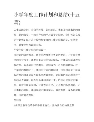 小学年度工作计划和总结(十五篇)