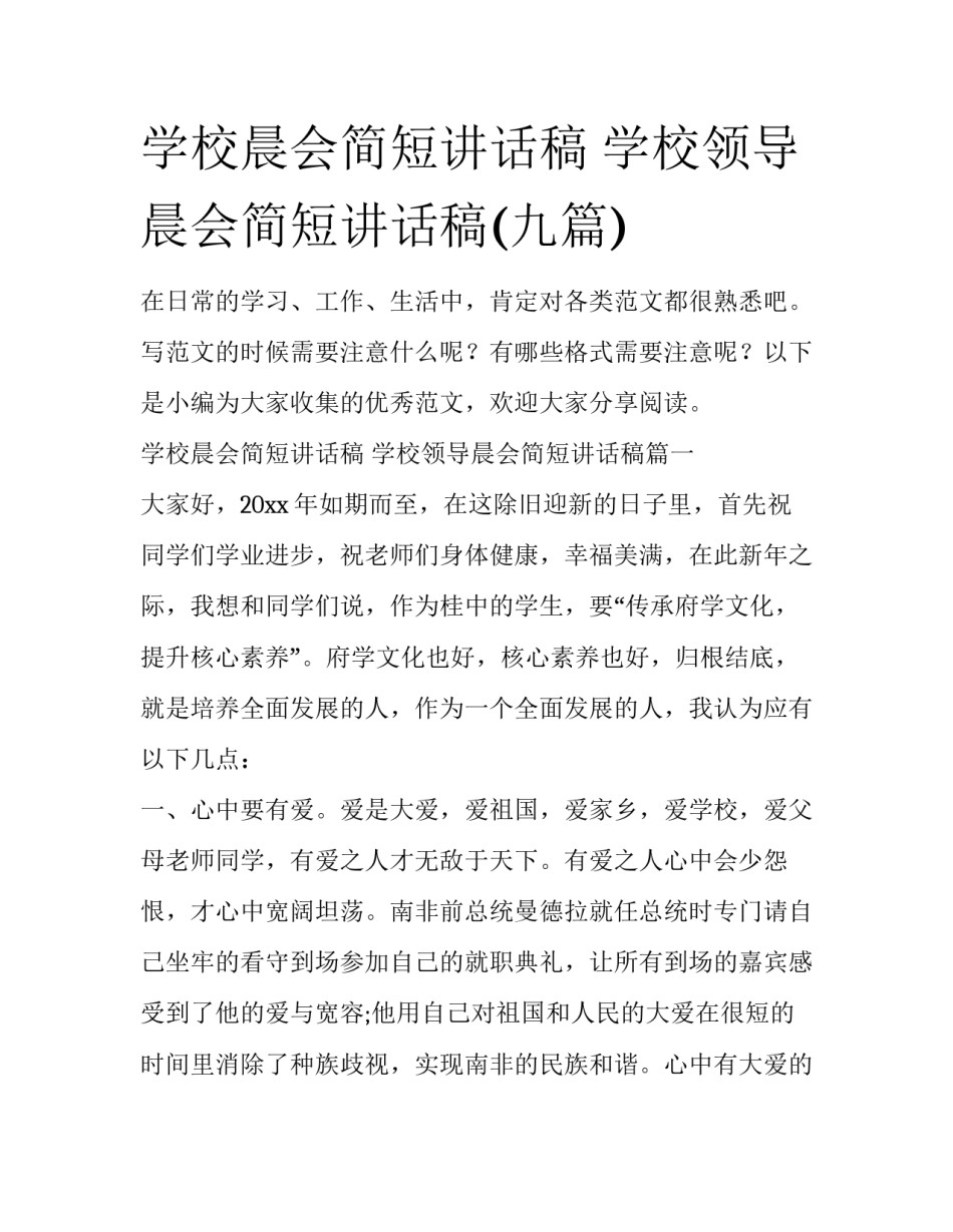 学校晨会简短讲话稿 学校领导晨会简短讲话稿(九篇)_第1页