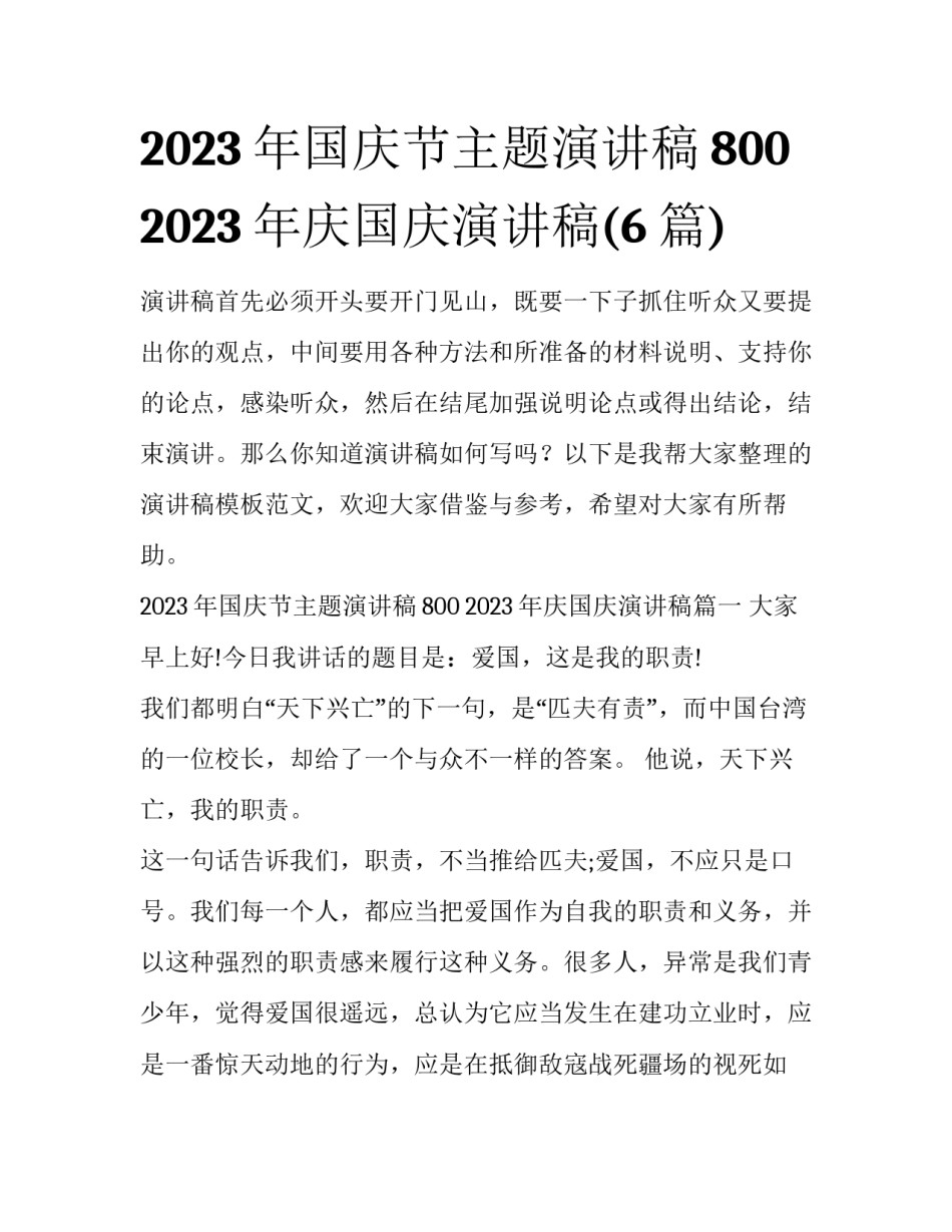 2023年国庆节主题演讲稿800 2023年庆国庆演讲稿(6篇)_第1页