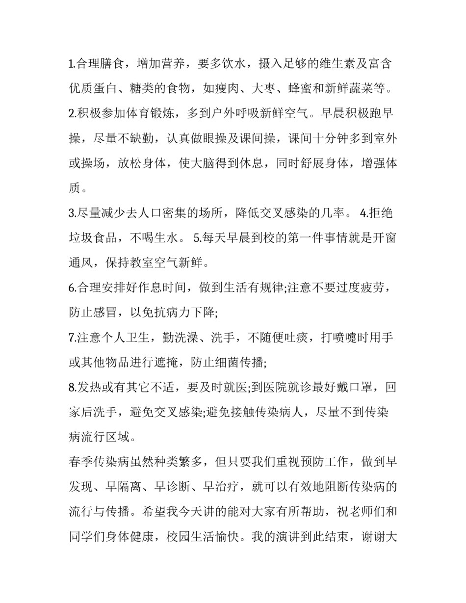 2023年冬季预防传染病升旗仪式演讲稿 关于冬季传染病国旗下演讲(七篇)_第2页