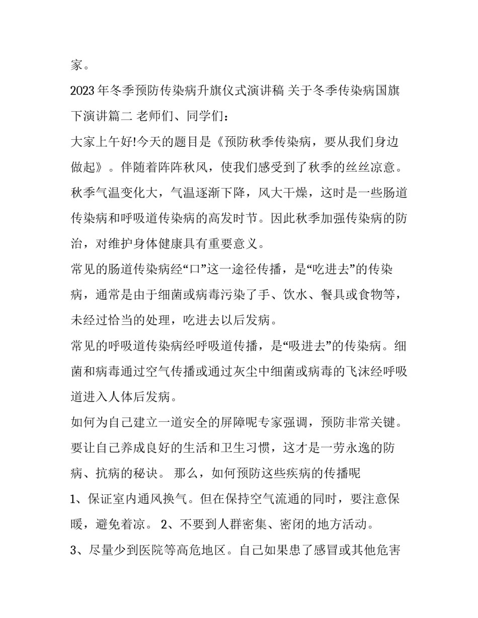 2023年冬季预防传染病升旗仪式演讲稿 关于冬季传染病国旗下演讲(七篇)_第3页
