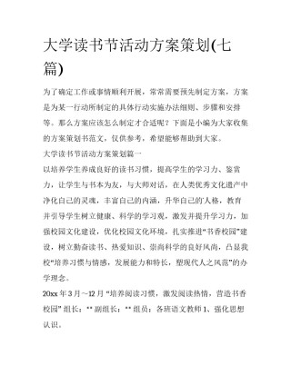大学读书节活动方案策划(七篇)