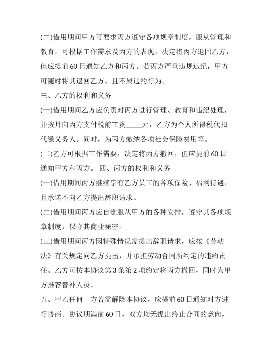 最新事业单位人员借调协议网 借调人员协议(汇总7篇)_第2页