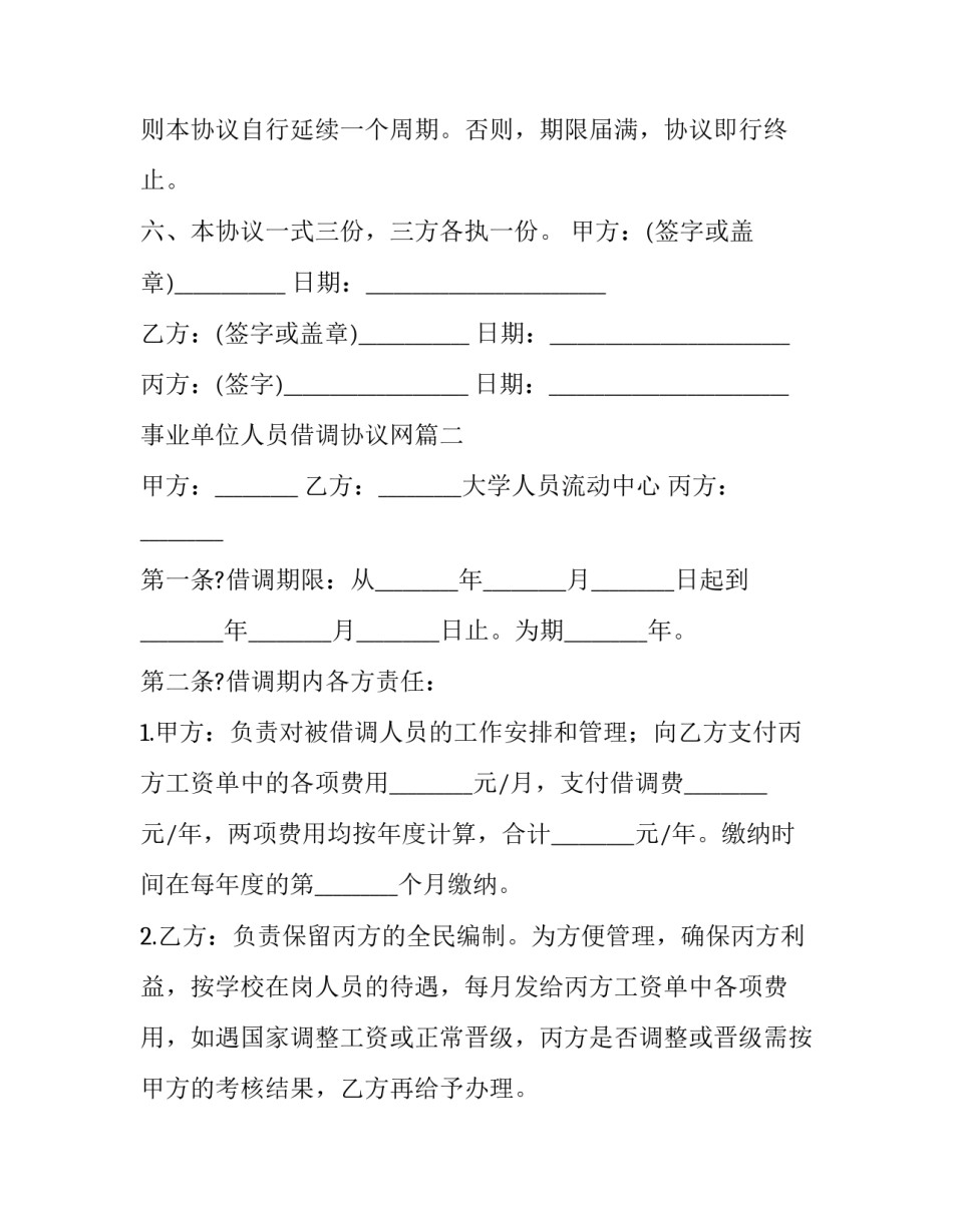 最新事业单位人员借调协议网 借调人员协议(汇总7篇)_第3页