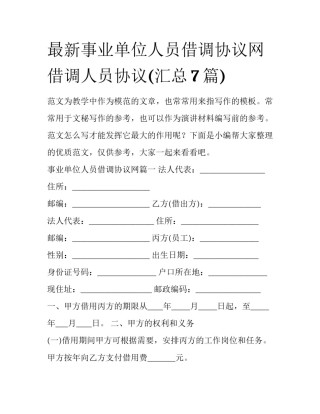 最新事业单位人员借调协议网 借调人员协议(汇总7篇)